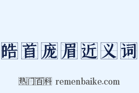 皓首庞眉近义词是什么意思的图片